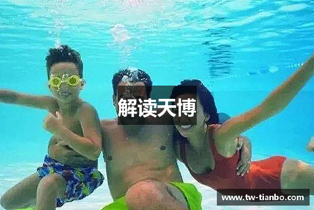 解读天博