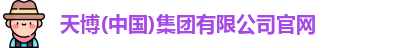 天博