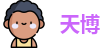 天博